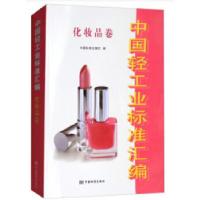 11《中国轻工业标准汇编 化妆品卷》9787506688741LL