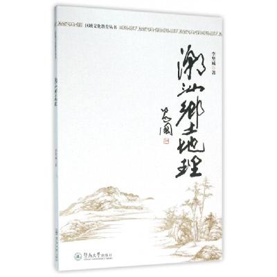 11潮汕乡土地理/区域文化教育丛书9787566816078LL