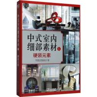 11中式室内细部素材(1)(硬装元素)9787503891205LL
