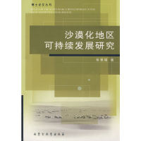 11沙漠化地区可持续发展研究9787531165217LL
