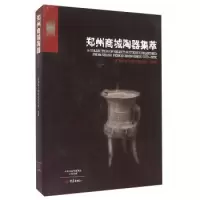 11郑州商城陶器集萃9787534781056LL