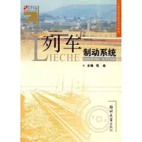 11列车制动系统9787811064476LL