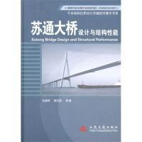 11苏通大桥设计与结构性能9787114077708LL