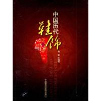 11中国历代鞋饰9787550300484LL
