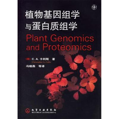 11植物基因组学与蛋白质组学9787502588625LL