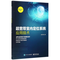 11超宽带室内定位系统应用技术9787121325427LL