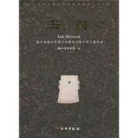 11玉蕤-浙江慈溪许氏藏皇宋修内司暨古代玉器珍品9787501030248LL