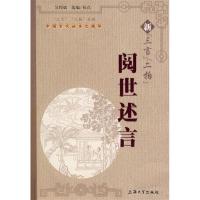 11新“三言”“二拍”阅世述言9787811182262LL