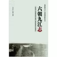 11六朝九江志9787514907889LL