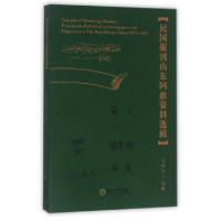 11民国报刊山东回族资料选辑9787227063162LL