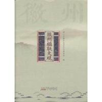 11徽州楹联大观9787546116471LL