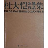 11杜大恺水墨作品集9787533020477LL