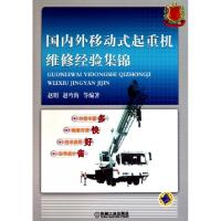 11国内外移动式起重机维修经验集锦9787111330608LL