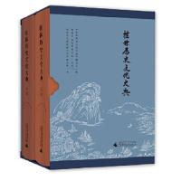 11桂林历史文化大典(上、下卷)9787559813770LL