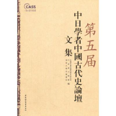 11第五届中日学者中国古代史论坛文集9787516140864LL