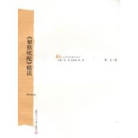 11《梨倶吠陀》精读(史学原典精读系列)9787309064339LL