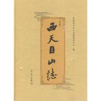 11[按需印刷]—重修西天目山志9787802386709LL