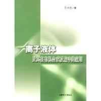 11离子液体及其在有机合成反应中的应用9787562820444LL