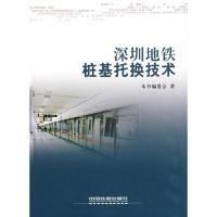 11深圳地铁桩基托换技术9787113076863LL