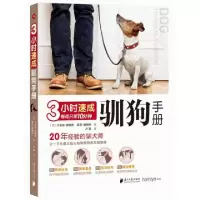 113小时速成驯狗手册9787549112302LL