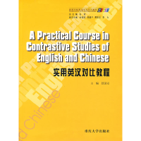 11实用英汉对比教程9787562430377LL