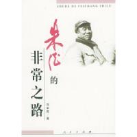 11朱德的非常之路9787010033990LL