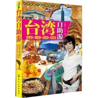 11台.湾自助游9787122108012LL