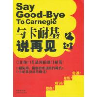 11与卡耐基说再见9787546403519LL