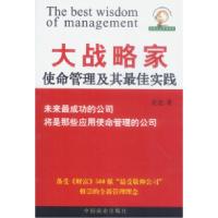 11至尊企业管理智慧文库——大战略家9787504448880LL