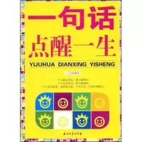 11一句话点醒一生9787502168209LL
