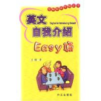 11英文自我介绍Easy通9787119029405LL