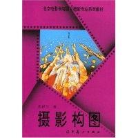 11摄影构图(北京电影学院图片摄影专业系列教材)9787531413400LL