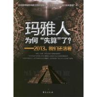 11玛雅人为何“失算”了?9787516801055LL