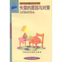 11中老年健康译丛-失禁的原因与对策9787800794353LL