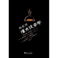 11你应该懂点投资学9787308077644LL