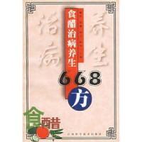11食醋治病养生668方9787539011653LL
