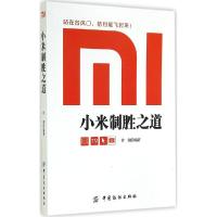 11小米制胜之道9787518011452LL