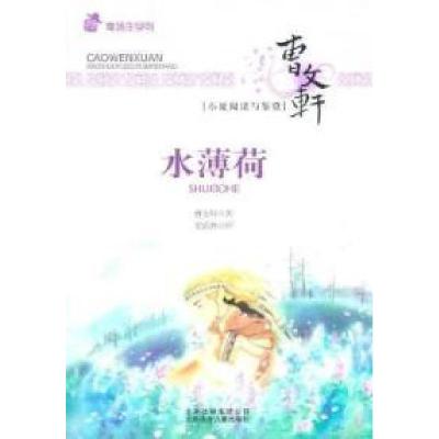 11水薄荷-曹文轩小说阅读与鉴赏9787530126479LL