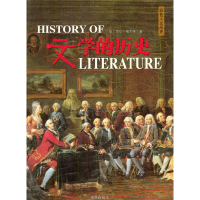 11文学的历史(彩色人文历史)9787537931830LL