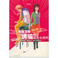 11我是怎样“诱骗”漂亮女孩的(完全版)9787505412415LL