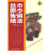 11丝巾围巾与披肩结法9787533139711LL