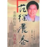 11香港政坛第一位“女议长”——范徐丽泰9787208038158LL