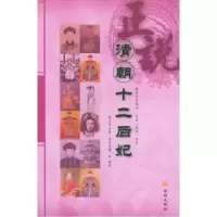11正说清朝十二后妃9787800847141LL
