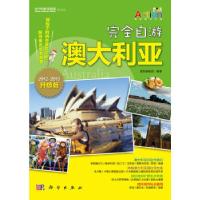 11自游澳大利亚9787030298096LL