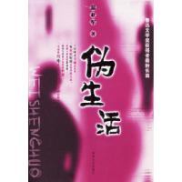11伪生活9787531329923LL