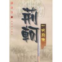 11一代游侠:荆轲9787506535632LL