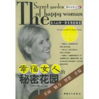 11幸福女人的秘密花园——都市女性文丛9787500831723LL