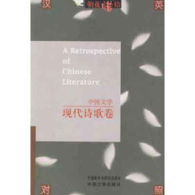 11中国文学:现代诗歌卷9787507104769LL