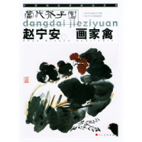 11赵宁安画家禽——当代芥子园9787102030265LL