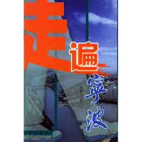 11走遍宁波9787806024621LL